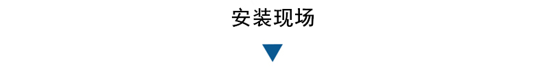 安裝現(xiàn)場(chǎng)01.png